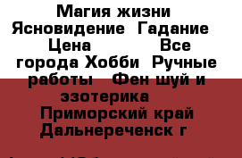 Магия жизни. Ясновидение. Гадание. › Цена ­ 1 000 - Все города Хобби. Ручные работы » Фен-шуй и эзотерика   . Приморский край,Дальнереченск г.